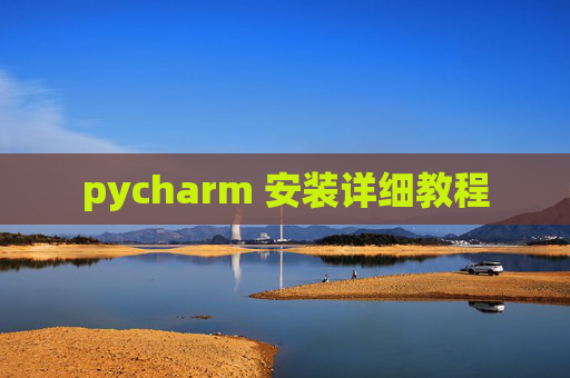 pycharm 安装详细教程
