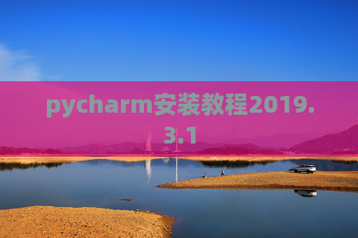 pycharm安装教程2019.3.1